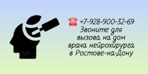 Врач нейрохирург- вызов на дом в Ростове-на-Дону 