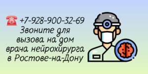 Врач нейрохирург- вызов на дом в Ростове-на-Дону 
