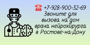 Врач нейрохирург- вызов на дом в Ростове-на-Дону 
