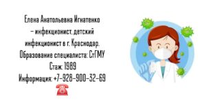 Ростов инфекционист - Игнатенко Елена Анатольевна
