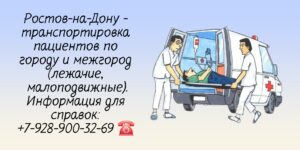 Перевозка из города в город и по Ростову-на-Дону 