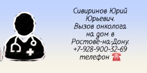 Вызвать онколога на дом в Ростове-на-Дону