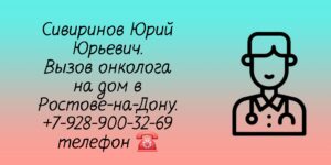 Вызвать онколога на дом в Ростове-на-Дону