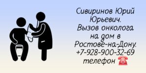 Вызвать онколога на дом в Ростове-на-Дону