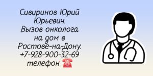 Вызвать онколога на дом в Ростове-на-Дону