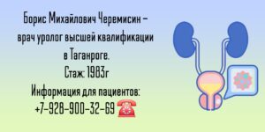 Черемисин Борис Михайлович - уролог в Таганроге 