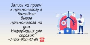 Пульмонолог в Батайске - запись на прием