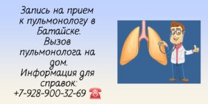 Пульмонолог в Батайске - запись на прием