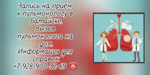 Пульмонолог в Батайске - запись на прием