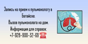Пульмонолог в Батайске - запись на прием