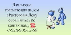 Вызов травматолога на дом в Ростове-на-Дону - консультация специалиста 