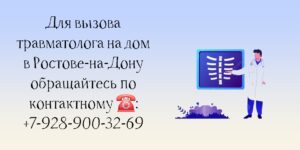 Вызов травматолога на дом в Ростове-на-Дону - консультация специалиста 