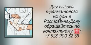 Вызов травматолога на дом в Ростове-на-Дону - консультация специалиста 