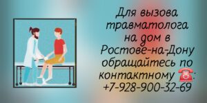 Вызов травматолога на дом в Ростове-на-Дону - консультация специалиста 