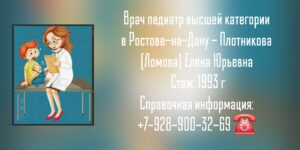 Ломова - Плотникова Елена Юрьевна — педиатр в Ростове-на-Дону 