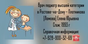 Ломова - Плотникова Елена Юрьевна — педиатр в Ростове-на-Дону 