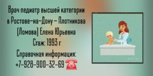 Ломова - Плотникова Елена Юрьевна — педиатр в Ростове-на-Дону 