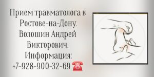 Травматолог в Ростове-на-Дону- Волошин Андрей Викторович