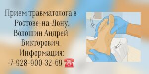 Травматолог в Ростове-на-Дону- Волошин Андрей Викторович