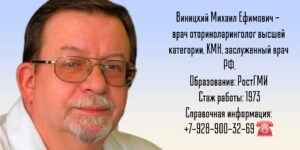 Виницкий Михаил Ефимович - врач оториноларинголог в Ростове-на-Дону 