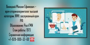Виницкий Михаил Ефимович - врач оториноларинголог в Ростове-на-Дону 