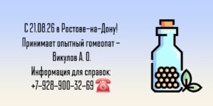 Гомеопат Ростов-на-Дону Александр Олегович Викулов