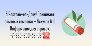 Гомеопат Ростов-на-Дону Александр Олегович Викулов