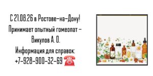 Гомеопат Ростов-на-Дону Александр Олегович Викулов