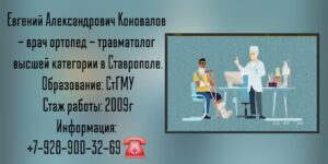 Коновалов Евгений Александрович - травматолог Ставрополь
