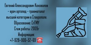 Коновалов Евгений Александрович - травматолог Ставрополь