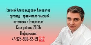 Коновалов Евгений Александрович - травматолог Ставрополь