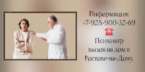 Ростов врач на дом - психиатр