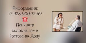 Ростов врач на дом - психиатр