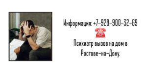 Ростов врач на дом - психиатр 