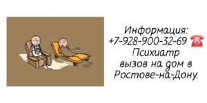 Ростов врач на дом - психиатр
