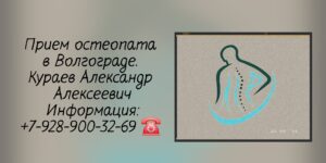 Волгоград остеопат - Кураев Александр Алексеевич 