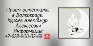 Волгоград остеопат - Кураев Александр Алексеевич 