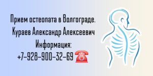 Волгоград остеопат - Кураев Александр Алексеевич 