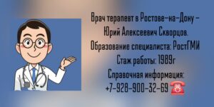 Юрий Алексеевич Скворцов - терапевт Ростов-на-Дону 