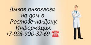 Консультация онколога в Ростове-на-Дону- Вызов врача