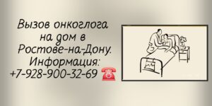Консультация онколога в Ростове-на-Дону- Вызов врача