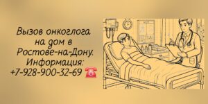 Консультация онколога в Ростове-на-Дону- Вызов врача