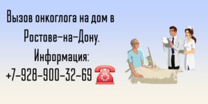 Консультация онколога в Ростове-на-Дону- Вызов врача