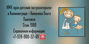 Каменева Ольга Павловна - детский гастроэнтеролог Калининград
