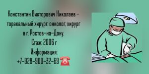 Николаев Константин Викторович - хирург Ростов-на-Дону