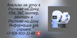 Ростов-на-Дону медицинская Диагностика на дому