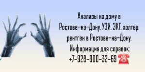 Ростов-на-Дону медицинская Диагностика на дому
