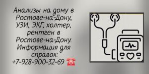 Ростов-на-Дону медицинская Диагностика на дому