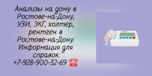 Ростов-на-Дону медицинская Диагностика на дому