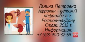 Африкян Галина Петровна - детский нефролог Ростов-на-Дону